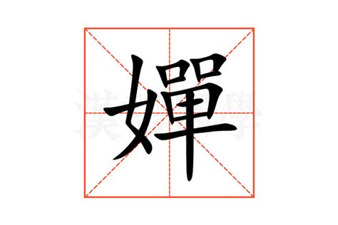 嬋 意思